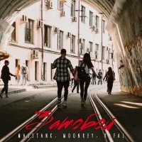 Masstank feat. Moonrey & RAFAL - Затобой