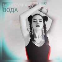 MOROZYAKA - Вода