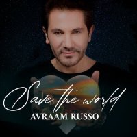 Авраам Руссо - Save The World