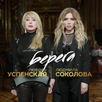 Любовь Успенская & Людмила Соколова - Берега