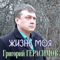 Григорий Герасимов - Жизнь Моя