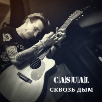 Casual - Сквозь Дым