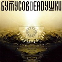 Вячеслав Бутусов & Deadушки - Запасные сны