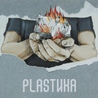 Plastika - Страшно
