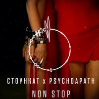 Стоункат feat. Psychopath - Non Stop (Remix)