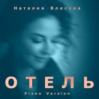 Наталия Власова - Отель (Piano Version)