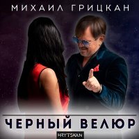 Михаил Грицкан - Черный Велюр