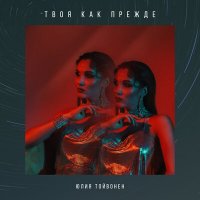 Юлия Тойвонен - Твоя Как Прежде