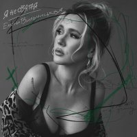 Елена Вильчицкая - Я Не Святая