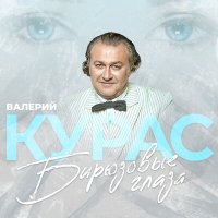 Валерий Курас - Бирюзовые Глаза