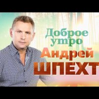 Андрей Шпехт - Доброе Утро