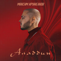 Максим Круженков - Аладдин