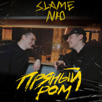 NЮ feat. Slame - Пряный ром