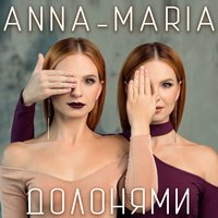 Анна-Марія - Долонями