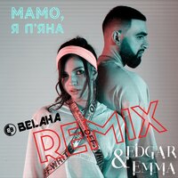 EDGAR feat. EMMA - Мамо, я п'яна (belaha radio remix)