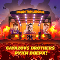 GAYAZOVS BROTHERS feat. Руки Вверх! - Ради танцпола