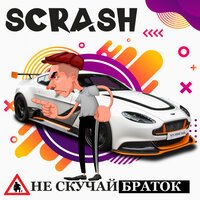 Scrash - Не уезжай