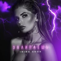 Irina Shok - Залипаешь