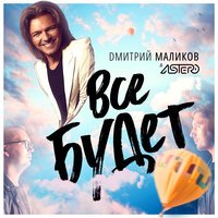 Дмитрий Маликов feat. Astero - Всё будет