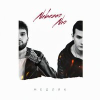 Nebezao feat. NЮ - Медляк (prod. by beatlow)