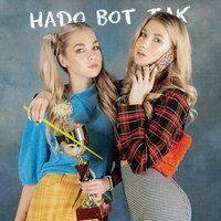 Саша Айс feat. Софа Купер - Надо вот так