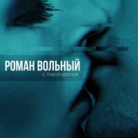 Роман Вольный - С тобой вдвоём