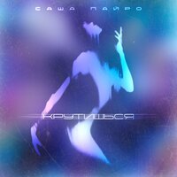 Саша Пайро - Крутишься