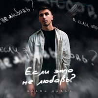 Sasha Marni - Если Это Не Любовь?