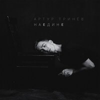 Артур Тринёв - Наедине