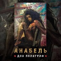 Дон Полиграф - Анабель