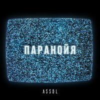 Assol - Паранойя