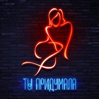 vasiliadi - Ты придумала