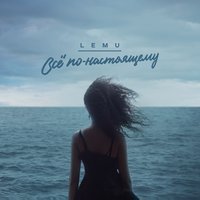 Lemu - Сделай шаг