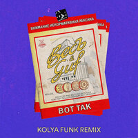 GUF feat. ВесЪ - Вот так (Kolya Funk Remix)