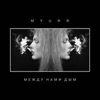 MYURR - Между нами дым