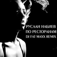 Руслан Набиев feat. DJ Fat Maxx - По ресторанам (remix)