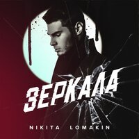 Nikita Lomakin - Икона