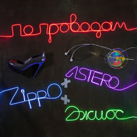 Astero feat. ZippO & Джиос - По проводам