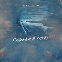 Джиос feat. 1Get Lost - Горький сахар