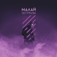 Малай - Неправда