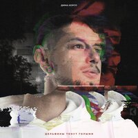 Дима Корсо - Последний полёт 2.0