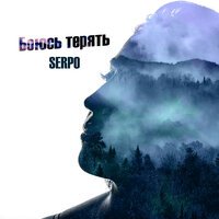 SERPO feat. Troy - Нежный укус