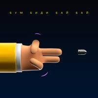 Карандаш - Бум биди баи баи