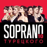 Soprano Турецкого - Я вернусь
