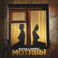 Джиос feat. RAT1OS - Мотивы