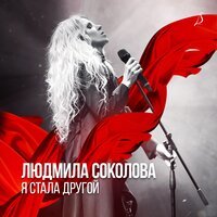 Людмила Соколова - Больше никогда