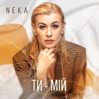 NEKA - Ти - мій