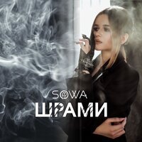 sowa - Шрами