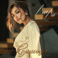 Лия Ли - Не колишнiй