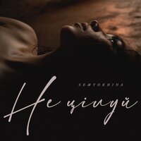 Semyokhina - Не цілуй